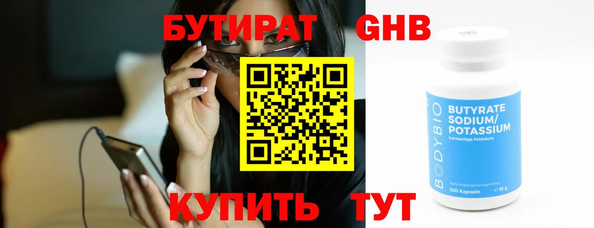 Бутират оксибутират Белореченск