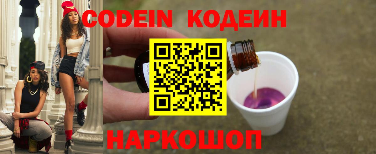Кодеиновый сироп Lean Purple Drank  Вход с VPN  Белореченск 